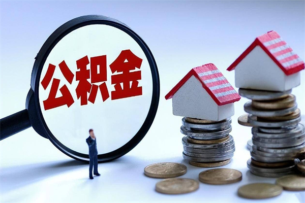 湘潭个人缴纳公积金标准_涟源公积金代办服务